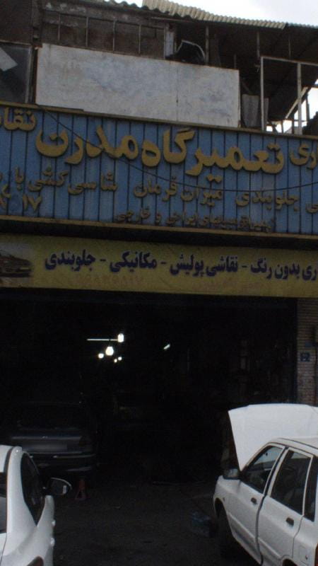 عکس تعمیرگاه مدرن در شادمهر