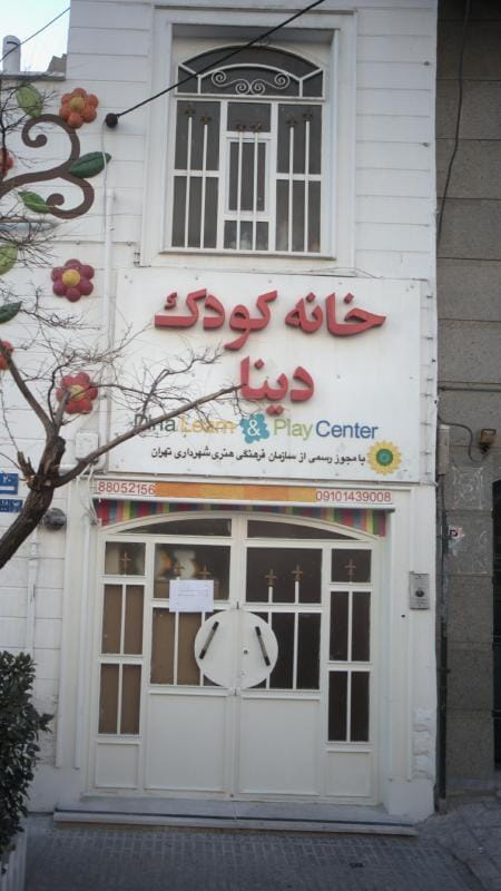 عکس خانه کودک دینا در ونک