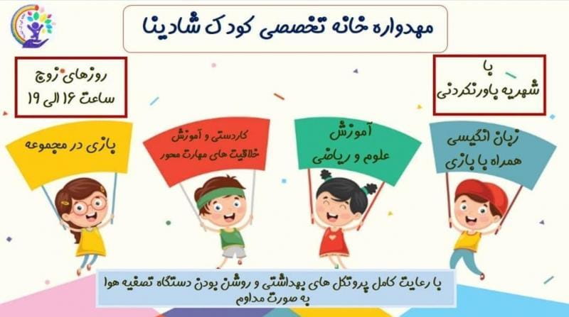 عکس خانه کودک مشارکتی شادینا در ونک