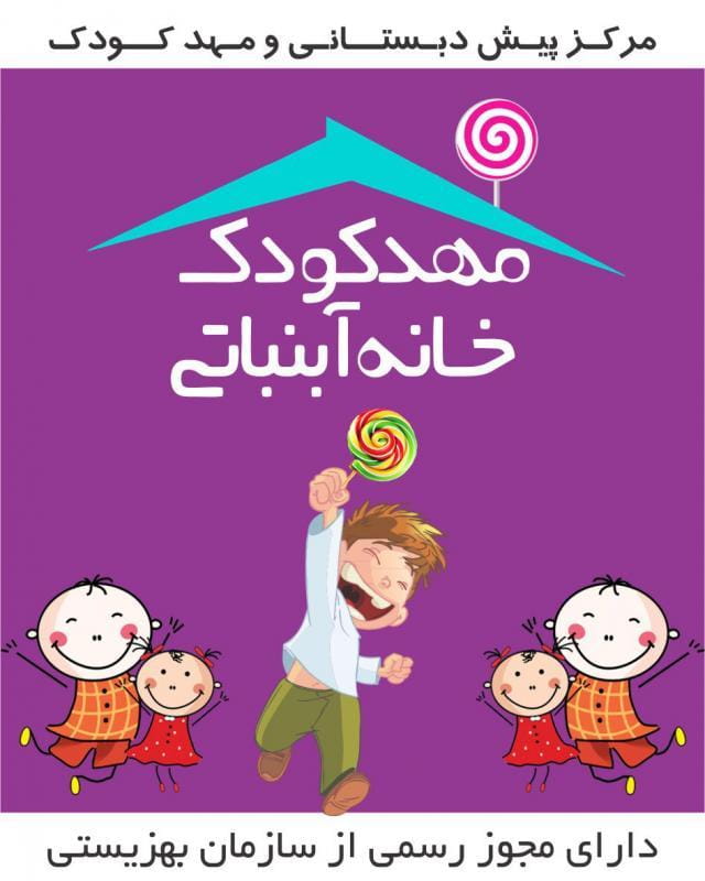 عکس مهدکودک خانه آبنباتی در مسعودیه