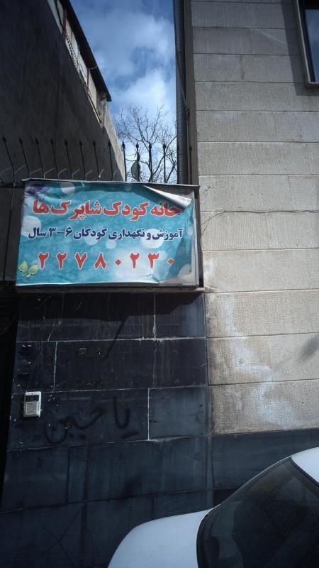 عکس خانه کودک شاپرک ها در اختیاریه