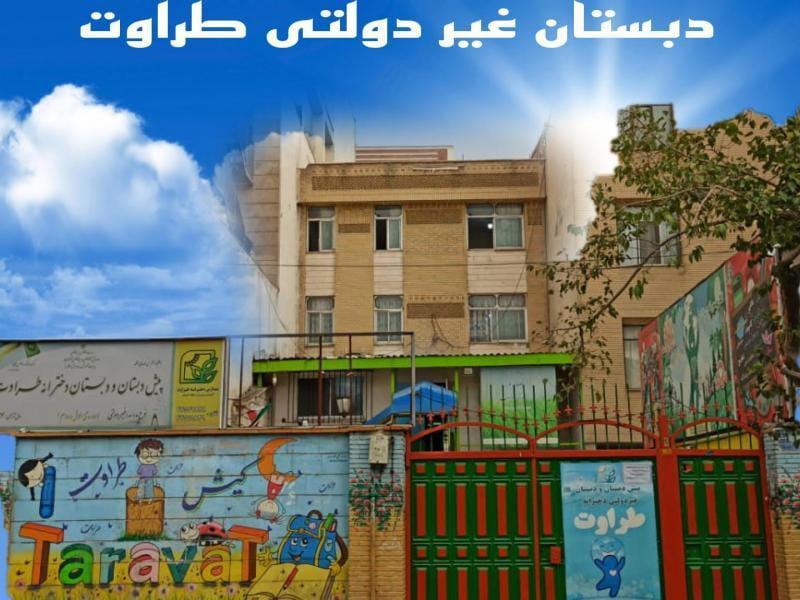 عکس پیش دبستان و دبستان دخترانه طراوت در تهرانسر مرکزی