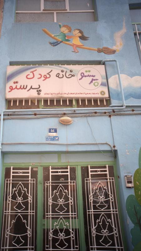 عکس خانه کودک پرستو در نبی اکرم