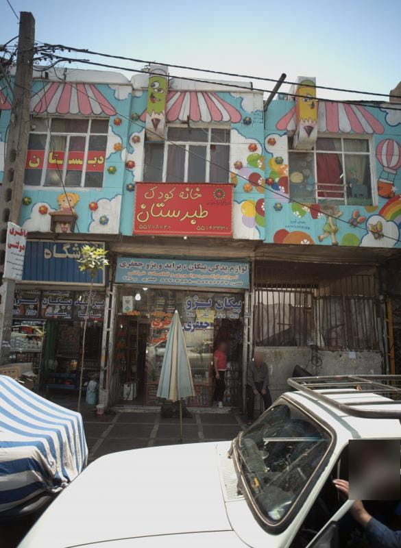 عکس خانه کودک طبرستان در گلچین