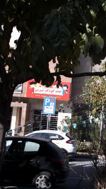 عکس مرکز پیش دبستانی و مهدکودک خانه کودک شیرین در قائم