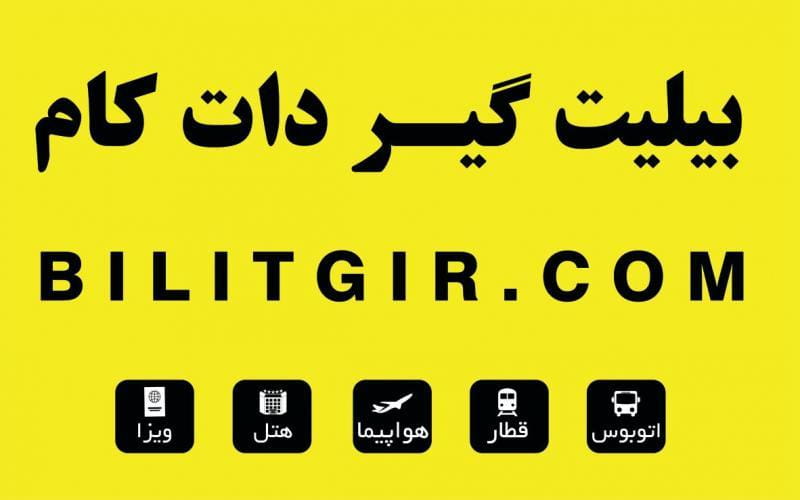 عکس بیلیت گیر دات کام در فرودگاه مهرآباد