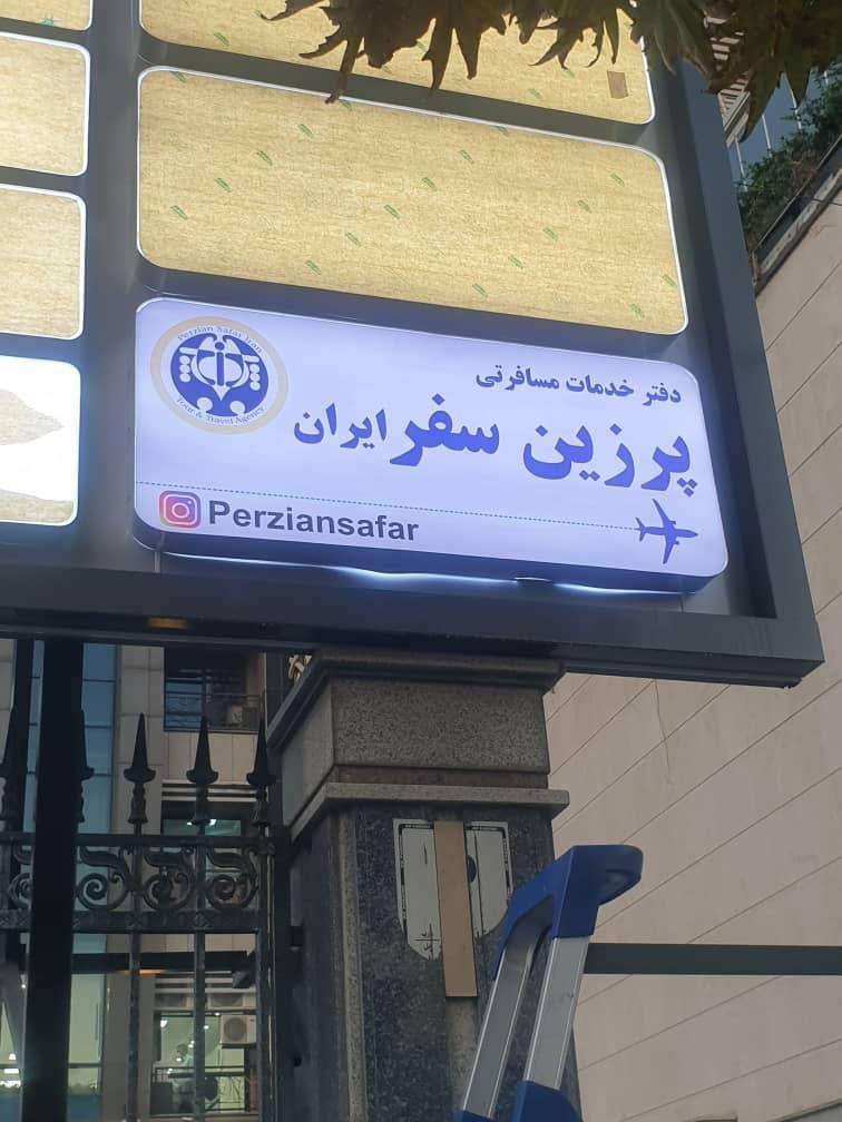 عکس آژانس مسافرتی پرزین سفر ایران در حسین آباد