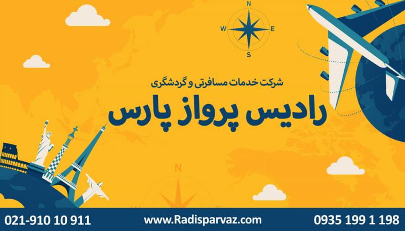 عکس رادیس پرواز در جنت آباد جنوبی