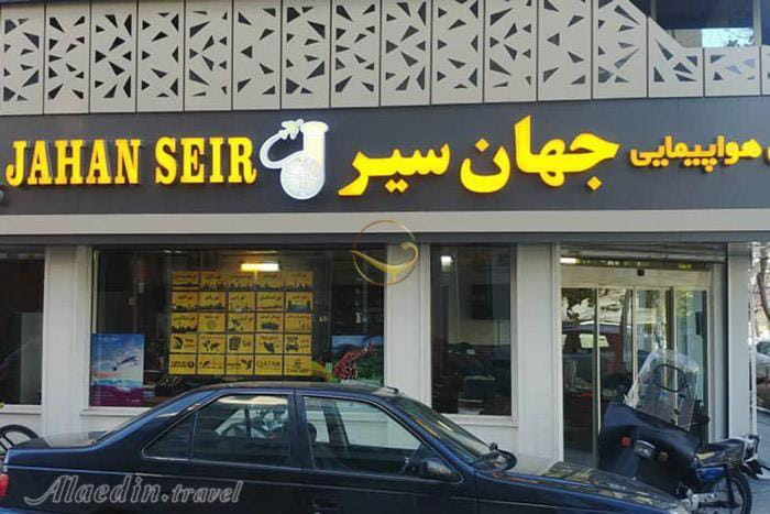 عکس آژانس مسافرتی جهان سیر در دانشگاه تهران