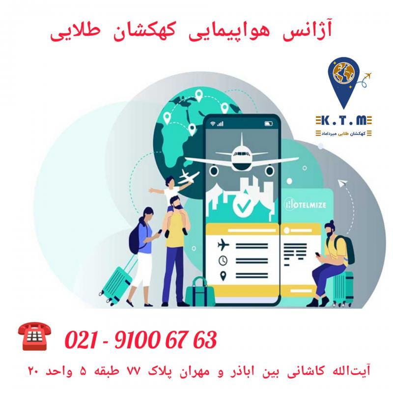 عکس آژانس هواپیمایی کهکشان طلایی در کوی مهران