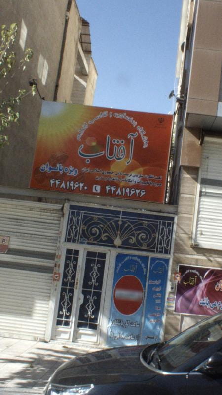 عکس باشگاه بدنسازی و تناسب اندام آفتاب در نفت