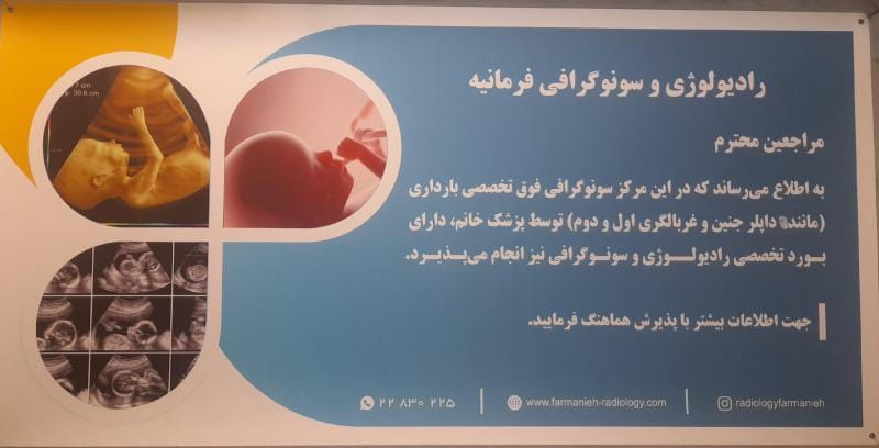 عکس رادیولوژی و سنوگرافی فرمانیه در ساختمان پزشکان ۲۲۲ در حصار بوعلی