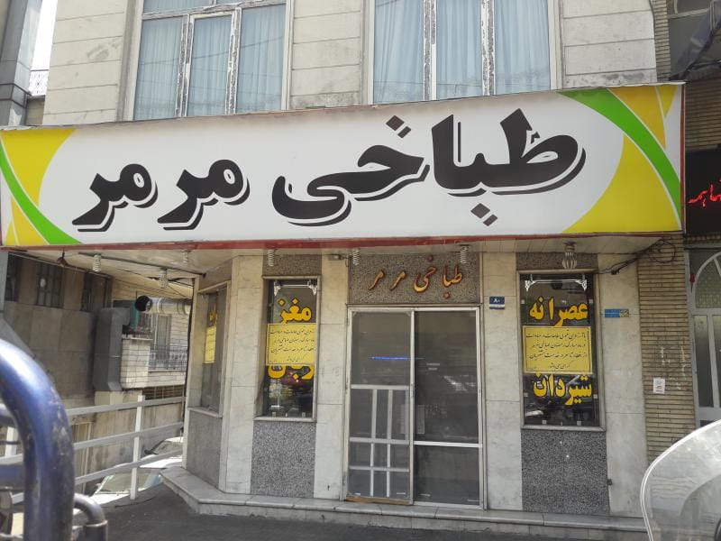 عکس طباخى سیدی در شهرآرا