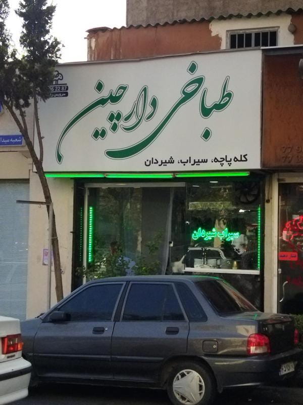 عکس طباخی دارچین در تهرانپارس شرقی