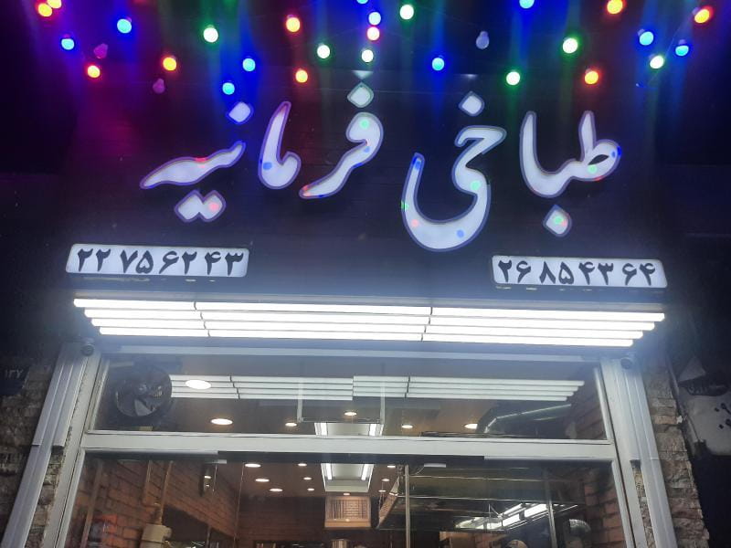 عکس طباخی فرمانیه در چیذر