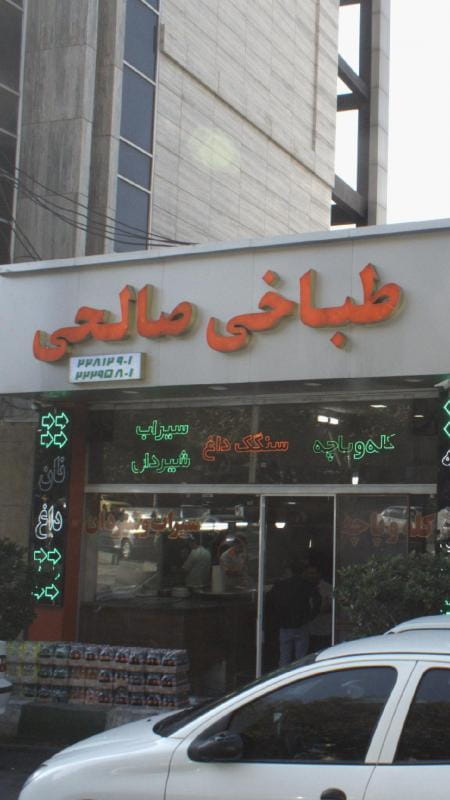 عکس طباخی صالحی در جماران