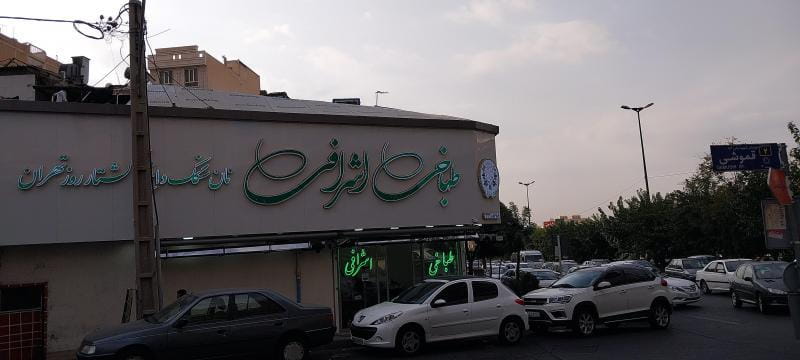 عکس طباخی اشرافی در مرزداران