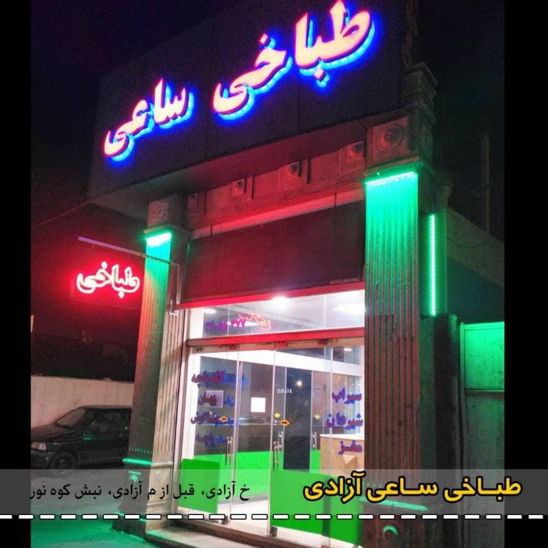 عکس طباخی ساعی (کله‌پزی ساعی) در توانیر