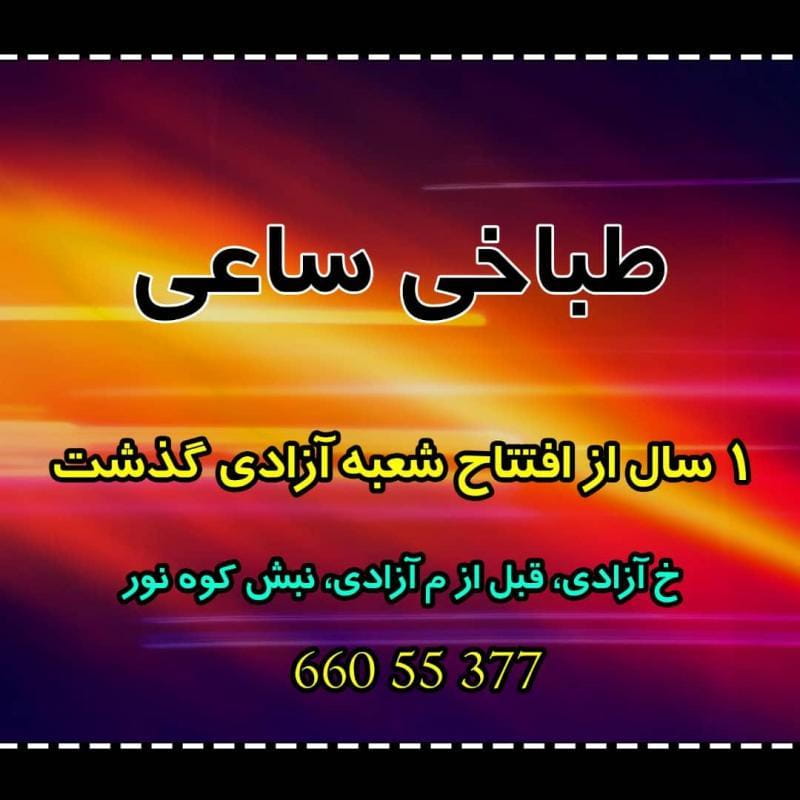 عکس طباخی ساعی (کله‌پزی ساعی) در توانیر