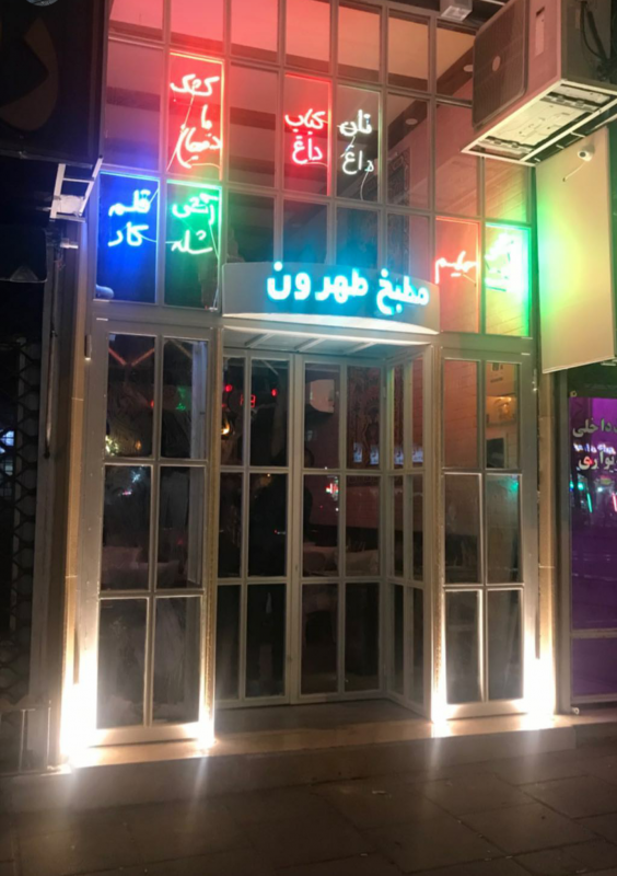 عکس مطبخ طهرون در مخصوص