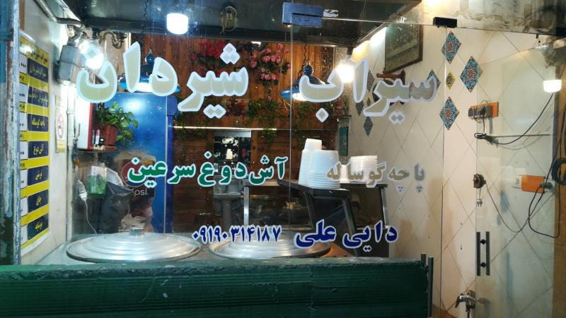 عکس سیرابی و شیردان دایی علی در زهتابی