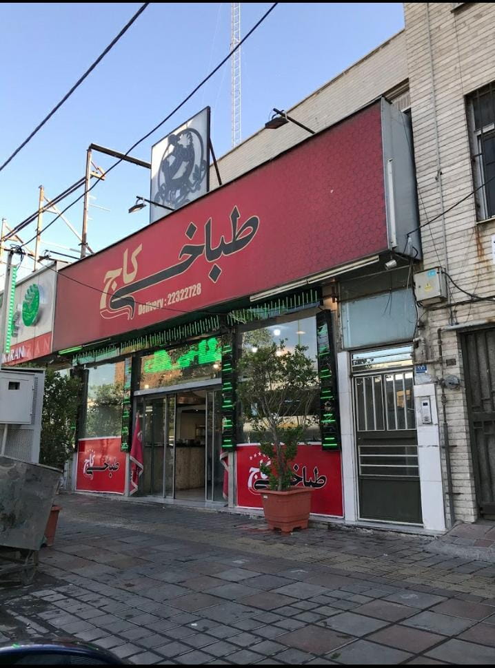 عکس طباخی کاج در مجیدیه