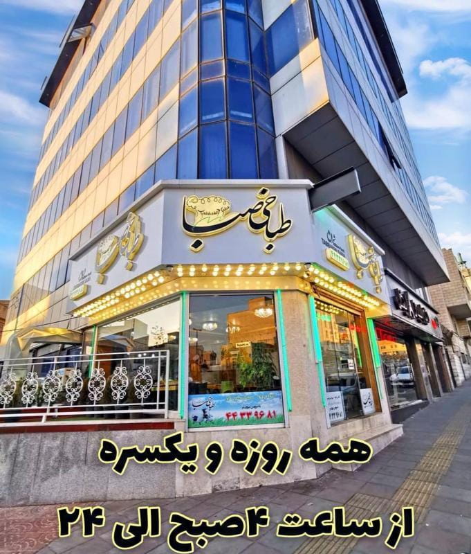 عکس طباخی دورهمی شهران در شهران جنوبی