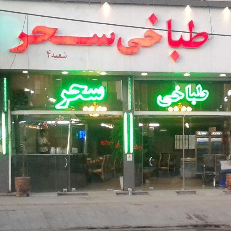 عکس طباخی سحر در جنت آباد جنوبی