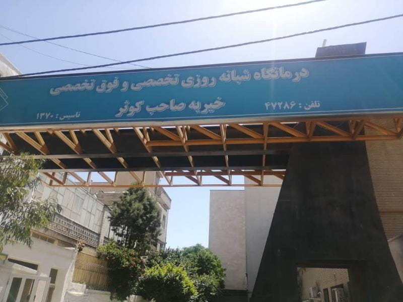 عکس درمانگاه قوامین در شهرک پاسداران