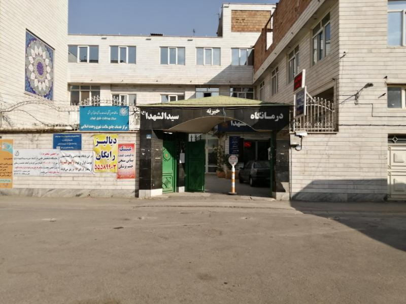 عکس درمانگاه خیریه سیدالشهدا در سنگلج