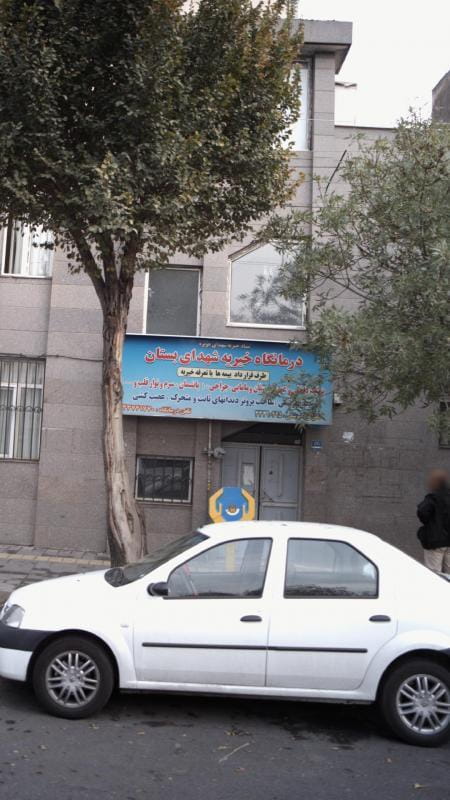 عکس درمانگاه خیریه شهدای بستان در شهادت