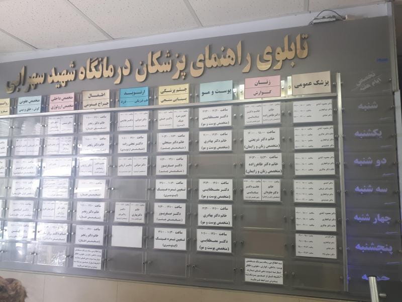 عکس درمانگاه شهید سهرابی در شهرک فکوری