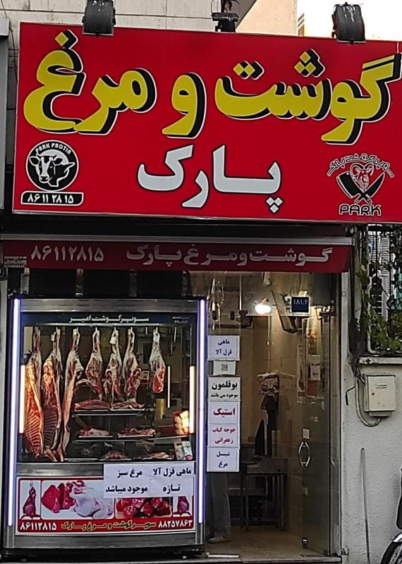 عکس گوشت ومرغ پارک در شهرآرا