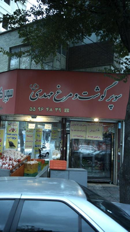 عکس سوپر گوشت ومرغ مهدی در استخر