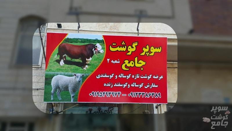 عکس سوپرگوشت محمد جامع اصل در یاخچی آباد