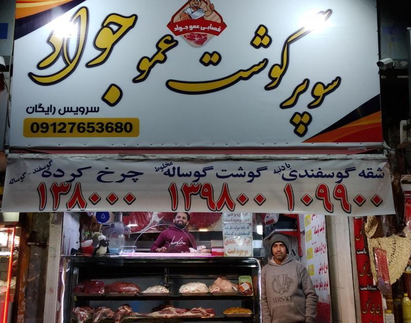 عکس سوپر گوشت عمو جواد در تهرانسر غربی