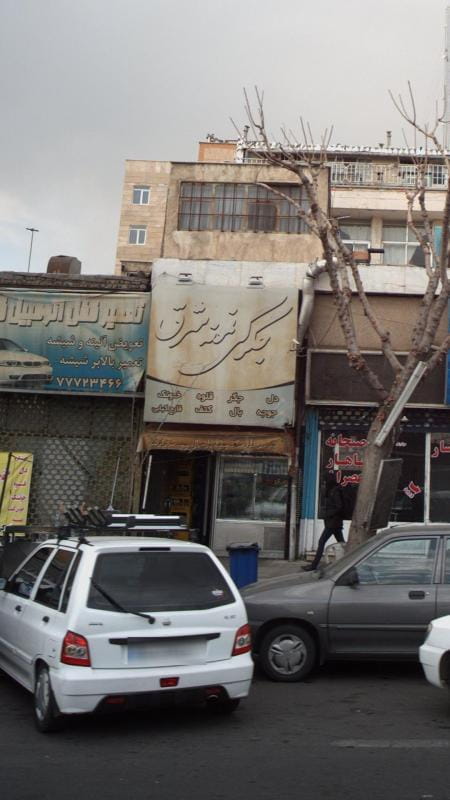 عکس جگرکی نمونه شرق در نارمک