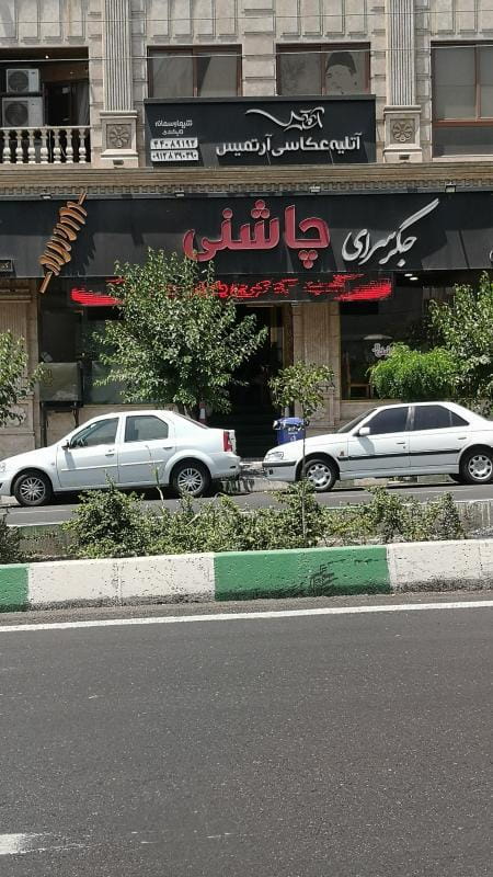 عکس جگرسرای چاشنی در کوی مهران