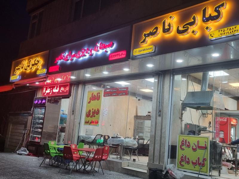 عکس جگرکی ناصر در تهرانسر شرقی