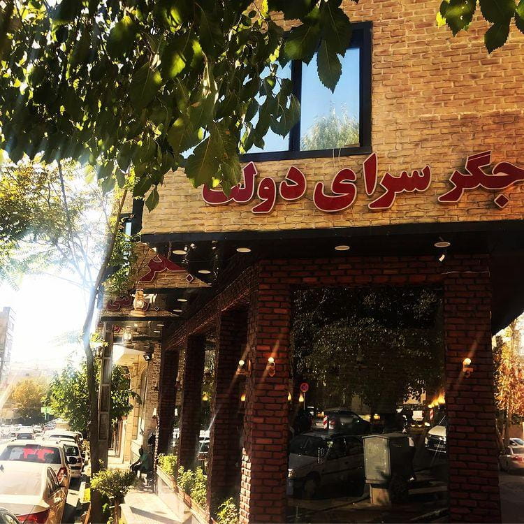 عکس جگرسرای دولت در اختیاریه