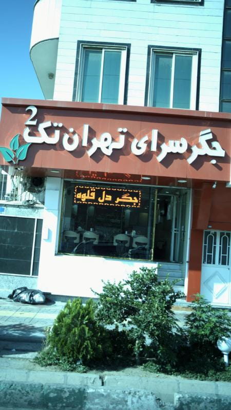 عکس جگرسرای تهران تک 2 در زیبادشت