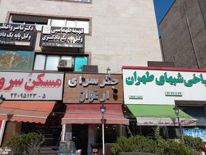 عکس جگر سرای ارغوان در سعادت آباد