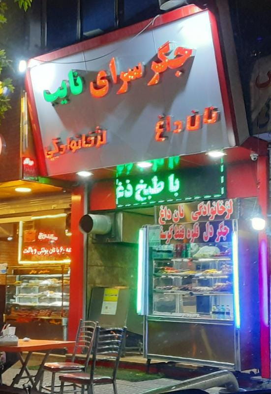 عکس جگر سرای نایب در توحید