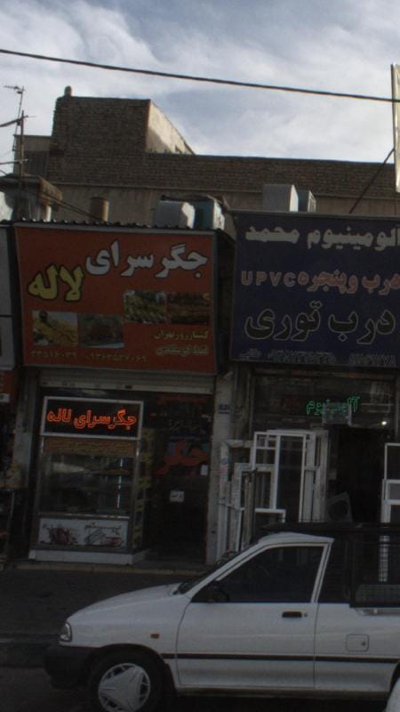 عکس جگرسرای لاله در شهرک پاسداران