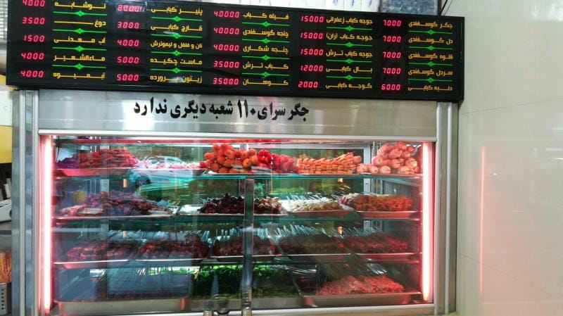 عکس جگرسرای 110 در یوسف آباد