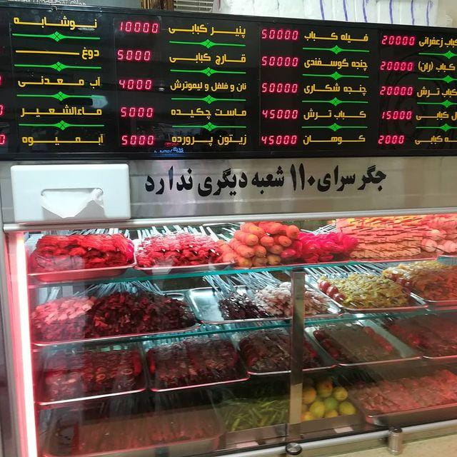 عکس جگرسرای 110 در یوسف آباد