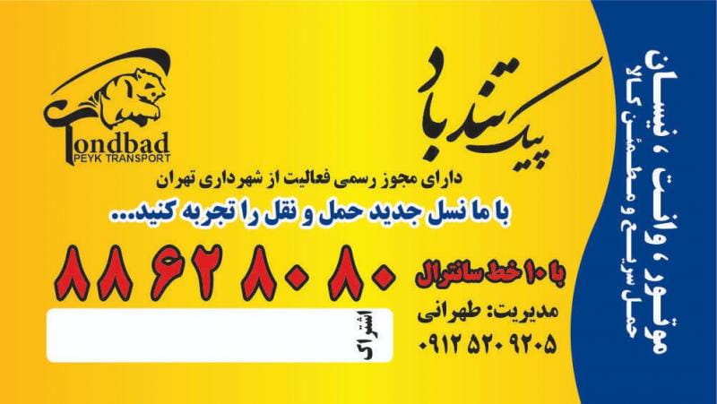 عکس پیک تندباد نمایندگی مرکزی شیخ بهایی کد۴۰۹امید طهرانی در ونک