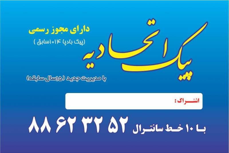 عکس پیک تندباد نمایندگی مرکزی شیخ بهایی کد۴۰۹امید طهرانی در ونک