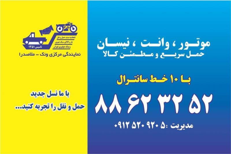 عکس پیک تندباد نمایندگی مرکزی شیخ بهایی کد۴۰۹امید طهرانی در ونک