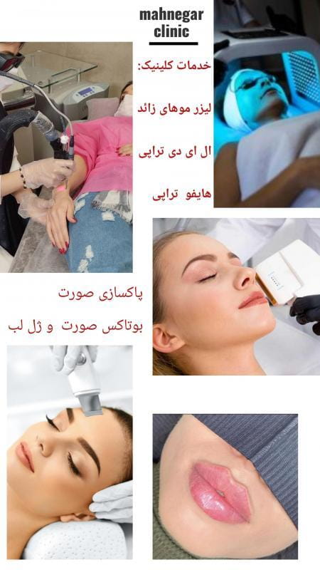 عکس کیلینیک مه نگار در تهرانپارس